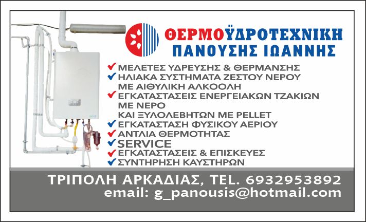 Plumber Tripoli Arcadia - Thermal Hydraulic Engineering Panousis - Plumbing Installations Tripoli - Plumbing - Underfloor Heating Tripoli