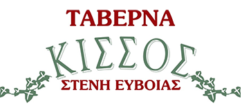 Ταβέρνα ο Κισσός | Εστιατόριο - Ταβέρνα Στενή Δίρφυος Εύβοια