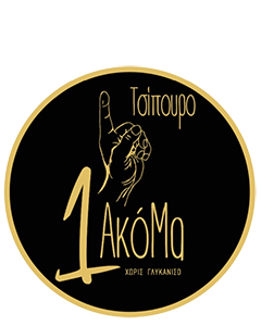 1 Ακόμα | Τσίπουρο - Αποστακτήριο, Σπάρτη