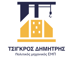 ΤΣΙΓΚΡΟΣ ΔΗΜΗΤΡΗΣ | Πολιτικός μηχανικός ΕΜΠ, Νέα Πεντέλη Αττικής
