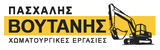 ΠΑΣΧΑΛΗΣ ΒΟΥΤΑΝΗΣ | Χωματουργικές Εργασίες Άνω Λιόσια Αττική