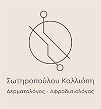 Σωτηροπούλου Καλλιόπη | Δερματολόγος - Αφροδισιολόγος, Πειραιάς Αττική