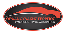 Φανοποιείο Βάρη Αττική - Φαναρτζίδικο - Βαφείο Αυτοκινήτων - Βάψιμο Ταξί - Ορφανουδάκης Γεώργιος