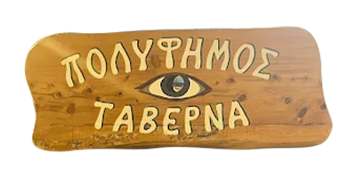 Dentro Cafe Bar - Restaurant - Tavern - Coffee - Salads - Roasts - Meat - Fish - Beers - Polyrizos Rethymnon