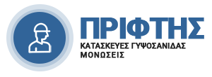 ΠΡΙΦΤΗΣ | Κατασκευές Γυψοσανίδας - Μονώσεις - Θερμοπροσόψεις Ναύπλιο Αργολίδα