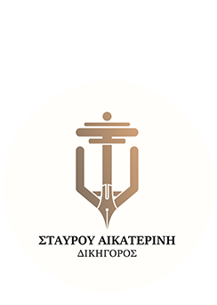 Σταύρου Αικατερίνη | Δικηγόρος, Αριδαία Πέλλα