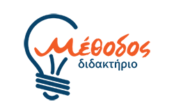 Μέθοδος Διδακτήριο | Φροντιστήριο Μέσης Εκπαίδευσης Βέροια
