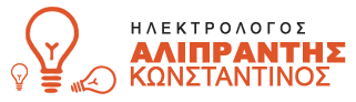 ΑΛΙΠΡΑΝΤΗΣ ΚΩΝΣΤΑΝΤΙΝΟΣ | Ηλεκτρολογικές Εγκαταστάσεις - Ηλεκτρολόγος Κηφισιά Αττική