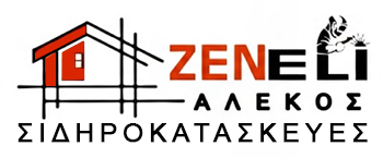 ZENELI ALEKOS | Σιδηροκατασκευές - Μεταλλικές Κατασκευές - Μεταλλικά Κτίρια - Προκατ με το Κλειδί στο Χέρι Θάσος