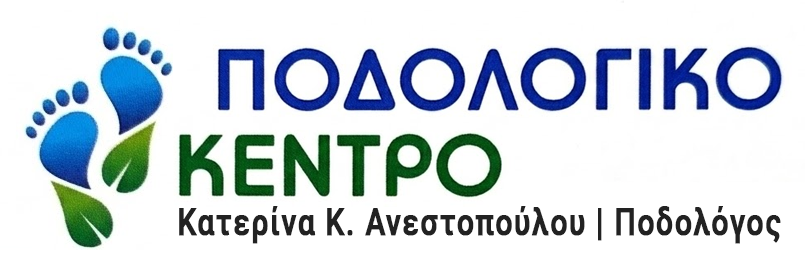 Κατερίνα Ανεστοπούλου | Ποδολόγος - Ποδολογικό Κέντρο Λαμία