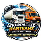 ΑΠΟΦΡΑΞΕΙΣ ΠΑΝΤΕΛΗΣ | Αποφράξεις Θεσσαλονίκη - Εκκενώσεις Βόθρων - Μεταφορά Λυμάτων - Άντληση Υδάτων Θεσσαλονίκη