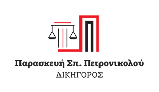 Πετρονικολού Παρασκευή | Νομικές υπηρεσίες - Δικηγορικό γραφείο - Δικηγόρος Μεσολόγγι