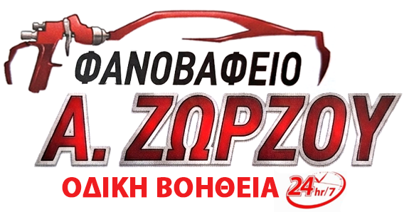 Α. ΖΩΡΖΟΥ | Οδική Βοήθεια - Φανοποιείο & Βαφείο Αυτοκινήτων Λέρος