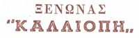 Ξενώνας Καλλιόπη Πάπιγκο | Παραδοσιακή Διαμονή & Εστιατόριο Ζαγοροχώρια