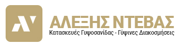 ΑΛΕΞΗΣ ΝΤΕΒΑΣ | Κατασκευές Γυψοσανίδας - Γύψινες Διακοσμήσεις Πάτρα Αχαΐα