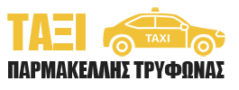 ΤΑΞΙ ΠΑΡΜΑΚΕΛΛΗΣ ΤΡΥΦΩΝΑΣ | Ταξί - Μεταφορές Επιβατών Καλλονή Λέσβος