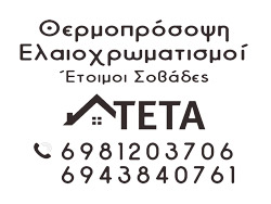 ΤΕΤΑ ΑΛΕΞΗΣ | Ολικές Ανακαινίσεις, Σοβατίσματα & Βαψίματα Χαλκιδική