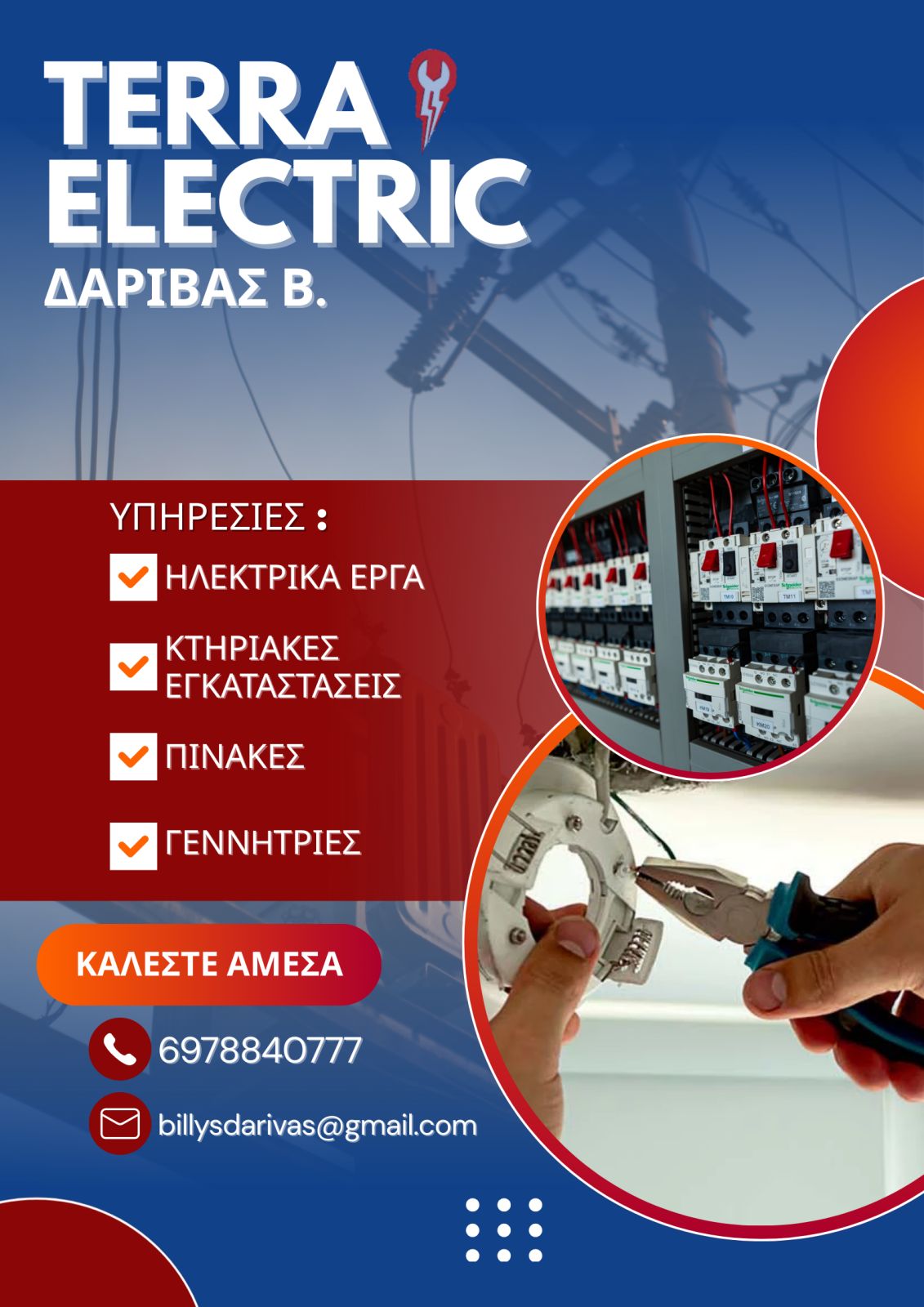 &Eta;&lambda;&epsilon;&kappa;&tau;&rho;&omicron;&lambda;ό&gamma;&omicron;&sigmaf; - &Chi;&alpha;&lambda;ά&sigma;&tau;&rho;&alpha; &Theta;&epsilon;&sigma;&sigma;&alpha;&lambda;&omicron;&nu;ί&kappa;&eta; - TERRA ELECTRIC - &Delta;&Alpha;&Rho;&Iota;&Beta;&Alpha;&Sigma; &Beta;&Alpha;&Sigma;&Iota;&Lambda;&Epsilon;&Iota;&Omicron;&Sigma; - &Eta;&lambda;&epsilon;&kappa;&tau;&rho;&omicron;&lambda;ό&gamma;&omicron;&sigmaf; &Xi;&epsilon;&nu;&omicron;&delta;&omicron;&chi;&epsilon;ί&omega;&nu; - &Eta;&lambda;&epsilon;&kappa;&tau;&rho;&iota;&kappa;ά Έ&rho;&gamma;&alpha; &Chi;&alpha;&lambda;ά&sigma;&tau;&rho;&alpha; &Theta;&epsilon;&sigma;&sigma;&alpha;&lambda;&omicron;&nu;ί&kappa;&eta; &Eta;&lambda;&epsilon;&kappa;&tau;&rho;&omicron;&lambda;&omicron;&gamma;&iota;&kappa;έ&sigmaf; &Kappa;&tau;&iota;&rho;&iota;&alpha;&kappa;έ&sigmaf; &Epsilon;&gamma;&kappa;&alpha;&tau;&alpha;&sigma;&tau;ά&sigma;&epsilon;&iota;&sigmaf; - &Eta;&lambda;&epsilon;&kappa;&tau;&rho;&omicron;&lambda;&omicron;&gamma;&iota;&kappa;έ&sigmaf; &Beta;&lambda;ά&beta;&epsilon;&sigmaf; - &Eta;&lambda;&epsilon;&kappa;&tau;&rho;&omicron;&lambda;&omicron;&gamma;&iota;&kappa;&omicron;ί &Alpha;&upsilon;&tau;&omicron;&mu;&alpha;&tau;&iota;&sigma;&mu;&omicron;ί &Alpha;&nu;&tau;&lambda;&iota;&omicron;&sigma;&tau;&alpha;&sigma;&iota;ώ&nu; &Chi;&alpha;&lambda;ά&sigma;&tau;&rho;&alpha;