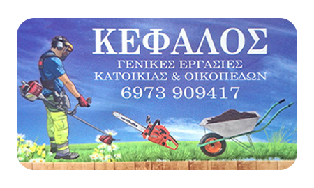 &Kappa;&eta;&pi;&omicron;&upsilon;&rho;ό&sigmaf; &Epsilon;&rho;έ&tau;&rho;&iota;&alpha;, &Alpha;&lambda;&iota;&beta;έ&rho;&iota;, &Chi;&alpha;&lambda;&kappa;ί&delta;&alpha;  - &Kappa;&Epsilon;&Phi;&Alpha;&Lambda;&Omicron;&Sigma; &Delta;&Eta;&Mu;&Eta;&Tau;&Rho;&Iota;&Omicron;&Sigma; - &Kappa;&eta;&pi;&omicron;&upsilon;&rho;&iota;&kappa;έ&sigmaf; &Epsilon;&rho;&gamma;&alpha;&sigma;ί&epsilon;&sigmaf; &Epsilon;&rho;έ&tau;&rho;&iota;&alpha;, &Alpha;&lambda;&iota;&beta;έ&rho;&iota;, &Chi;&alpha;&lambda;&kappa;ί&delta;&alpha; - &Kappa;&lambda;&alpha;&delta;έ&mu;&alpha;&tau;&alpha; &Psi;&eta;&lambda;ώ&nu; &Delta;έ&nu;&tau;&rho;&omega;&nu; &Epsilon;&rho;έ&tau;&rho;&iota;&alpha;, &Alpha;&lambda;&iota;&beta;έ&rho;&iota;, &Chi;&alpha;&lambda;&kappa;ί&delta;&alpha; - &Kappa;&alpha;&lambda;&alpha;&theta;&omicron;&phi;ό&rho;&omicron; ό&chi;&eta;&mu;&alpha; - &Kappa;&alpha;&theta;&alpha;&rho;&iota;&sigma;&mu;&omicron;ί &Omicron;&iota;&kappa;&omicron;&pi;έ&delta;&omega;&nu; - &Kappa;&alpha;&theta;&alpha;&rho;&iota;&sigma;&mu;&omicron;ί &Chi;&omega;&rho;&alpha;&phi;&iota;ώ&nu; - &Sigma;&upsilon;&nu;&tau;&eta;&rho;ή&sigma;&epsilon;&iota;&sigmaf; &Kappa;ή&pi;&omega;&nu; - Έ&rho;&gamma;&alpha; &Pi;&rho;&alpha;&sigma;ί&nu;&omicron;