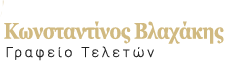 ΚΩΝΣΤΑΝΤΙΝΟΣ ΒΛΑΧΑΚΗΣ | Γραφείο Τελετών Νέος Κόσμος Αττική
