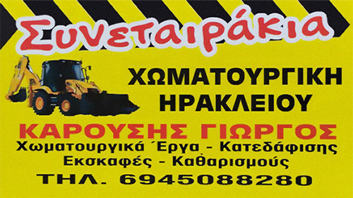 &Chi;&omega;&mu;&alpha;&tau;&omicron;&upsilon;&rho;&gamma;&iota;&kappa;ά Έ&rho;&gamma;&alpha; &Eta;&rho;ά&kappa;&lambda;&epsilon;&iota;&omicron; &Kappa;&rho;ή&tau;&eta;&sigmaf;&ndash; &Epsilon;&kappa;&beta;&rho;&alpha;&chi;&iota;&sigma;&mu;&omicron;ί &ndash; &Chi;&omega;&mu;&alpha;&tau;&omicron;&upsilon;&rho;&gamma;&iota;&kappa;έ&sigmaf; &Epsilon;&rho;&gamma;&alpha;&sigma;ί&epsilon;&sigmaf; &ndash; &Kappa;&alpha;&tau;&epsilon;&delta;&alpha;&phi;ί&sigma;&epsilon;&iota;&sigmaf; &ndash; &Kappa;&alpha;&theta;&alpha;&rho;&iota;&sigma;&mu;&omicron;ί &Omicron;&iota;&kappa;&omicron;&pi;έ&delta;&omega;&nu; &ndash; &Epsilon;&pi;&iota;&chi;&omega;&mu;&alpha;&tau;ώ&sigma;&epsilon;&iota;&sigmaf; &ndash; &Kappa;&alpha;&rho;&omicron;ύ&sigma;&eta;&sigmaf; &Eta;&rho;ά&kappa;&lambda;&epsilon;&iota;&omicron; &Kappa;&rho;ή&tau;&eta;&sigmaf;