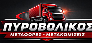 ΠΥΡΟΒΟΛΙΚΟΣ | Μεταφορές - Μετακομίσεις - Ανυψώσεις, Αμφιάλη, Κερατσίνι, Νίκαια, Αθήνα