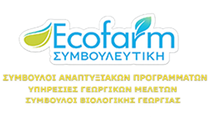 Γεωργικά Εφόδια Γιαννιτσά | Ecofarm Συμβουλευτική - Τριανταφυλλίδης Ιωάννης – Πορπόδης Βασίλειος E.Ε.