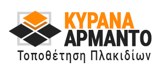 ΚΥΡΑΝΑ ΑΡΜΑΝΤΟ | Τοποθέτηση Πλακιδίων Μελίσσια Αθήνα Αττική