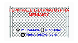 Περιφράξεις Αχαρνές Αττικής - Συρματουργία Μενιδίου