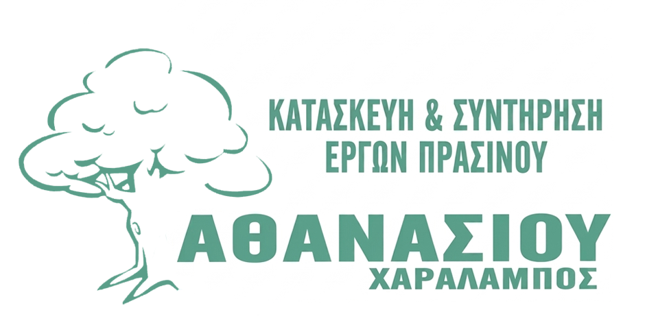 ΑΘΑΝΑΣΙΟΥ ΧΑΡΑΛΑΜΠΟΣ | Κατασκευή & Συντήρηση Κήπων & Έργων Πρασίνου Άρτα