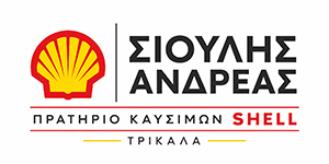 ΣΙΟΥΛΗΣ ΑΝΔΡΕΑΣ - Πρατήριο Καυσίμων Shell Τρίκαλα