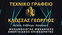 Τεχνικό Γραφείο Κλώσσας Γεώργιος
