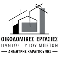 Παντός τύπου Μπετόν Καμένα Βούρλα | Καραγκούνης Δημήτρης