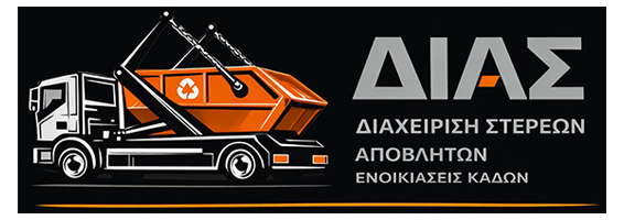 Ενοικιάσεις Κάδων Θεσσαλονίκη - ΔΙΑΣ - Διαχείριση Στερεών Αποβλήτων Θεσσαλονίκη - Κάδοι Μπαζών Θεσσαλονίκη - Χοάνες Μπαζών - Αποκομιδή Μπαζών