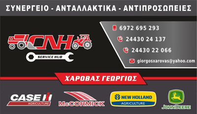 Χαρόβας Γεώργιος | Συνεργείο - Ανταλλακτικά - Αντιπροσωπείες Γεωργικών Μηχανημάτων Σοφάδες