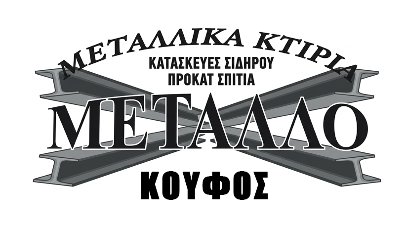 ΜΕΤΑΛΛΟ | Μεταλλικά Κτίρια - Κατασκευές Σιδήρου - Προκάτ Ρόδος Δωδεκάνησα