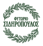 Φυτώριο Σιδηρόπουλος | Φυτώρια Κατερίνη Πιερίας - Καλλωπιστικά - Καρποφόρα & Κηπευτικά Φυτώρια Κατερίνη