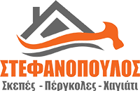 Σκεπές Πάτρα Αχαΐα | ΣΤΕΦΑΝΟΠΟΥΛΟΣ ΝΙΚΟΛΑΟΣ