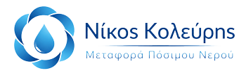 Υδροφόρες Ζάκυνθος | Κολεύρης Νικόλαος - Μεταφορά Νερού