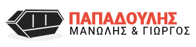 ΠΑΠΑΔΟΥΛΗΣ ΜΑΝΩΛΗΣ & ΓΙΩΡΓΟΣ | Μεταφορές & Ενοικιάσεις Κάδων Μπαζών & Σκουπιδιών Άγιος Νικόλαος Λασιθίου