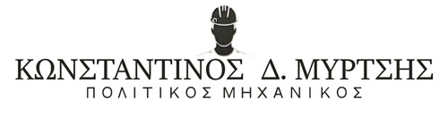 Κωνσταντίνος Δ. Μύρτσης | Πολιτικός Μηχανικός - Διακοσμητής Θεσσαλονίκη
