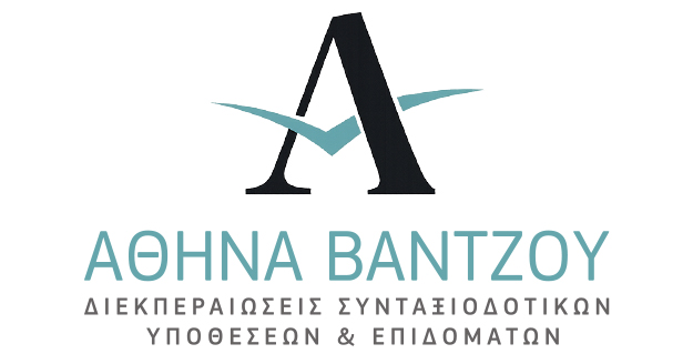 Βάντζου Αθηνά | Διεκπεραιώσεις Συντάξεων & Επιδομάτων σε Ε-ΕΦΚΑ - ΟΠΕΚΑ, Κόρινθος