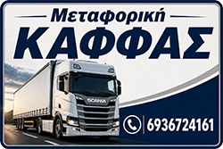 Μεταφορική Εταιρεία Άργος | Μεταφορές Καφφάς