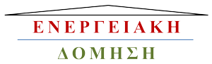 Ενεργειακή Δόμηση | Ανδρέας Ντώνας - Πολιτικός Μηχανικός Μελίσσια