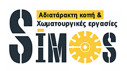 ΣΙΜΟΣ ΓΕΩΡΓΙΟΣ | Αδιατάρακτη κοπή μπετόν & Χωματουργικές εργασίες Ιωάννινα