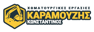 ΚΑΡΑΜΟΥΖΗΣ ΚΩΝΣΤΑΝΤΙΝΟΣ | Χωματουργικές Εργασίες Κάτω Κουρούνι Εύβοια