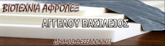 AGGELOU VASSILIOS - CUTTING FOAM THESSALONIKI - FOAM INDUSTRY - FOAM FOR DECORATIVE PILLOWS - FOR FOAM MATTRESSES - FOAM PILLOW - FOAM FOR SOFA