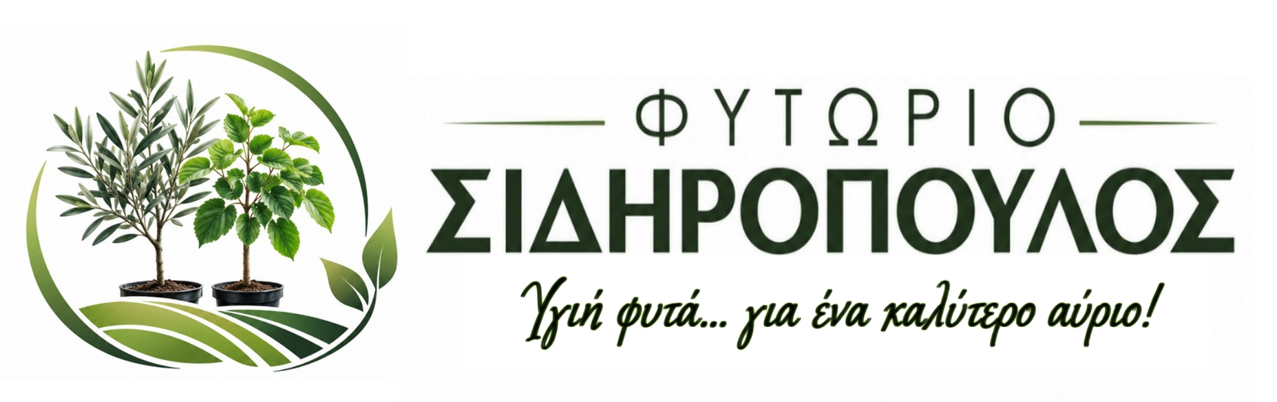 Φυτώρια Σβορώνος Πιερίας - Καλλωπιστικά & Κηπευτικά Φυτώρια - Ελιάς & Ακτινίδια Σβορώνος Πιερίας