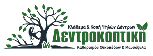 Δεντροκοπτική | Κλάδεμα & Κοπή Ψηλών Δέντρων - Καθαρισμός Οικοπέδων & Καυσόξυλα Κόρινθος