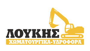 ΛΟΥΚΗΣ ΜΙΧΑΛΗΣ | Χωματουργικές Εργασίες & Μεταφορά Πόσιμου Νερού Λυγουριό Αργολίδα